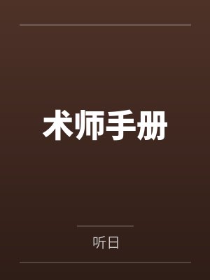 术师手册