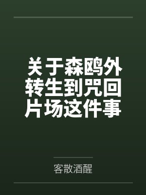 关于森鸥外转生到咒回片场这件事笔趣阁无弹窗
