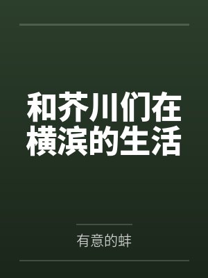 和芥川们在横滨的生活
