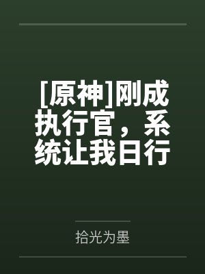 [原神]刚成执行官，系统让我日行一善