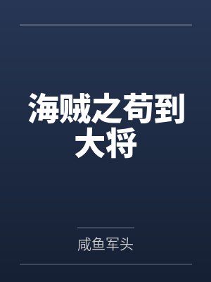 海贼之苟到大将