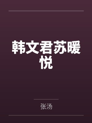 韩文君苏暖悦
