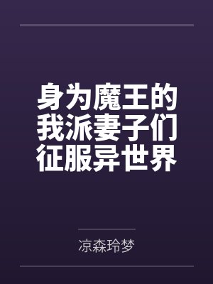 身为魔王的我派妻子们征服异世界