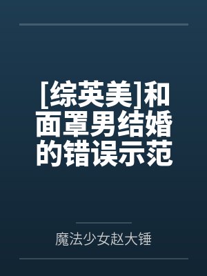 [综英美]和面罩男结婚的错误示范笔趣阁无弹窗