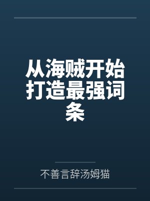 从海贼开始打造最强词条笔趣阁无弹窗