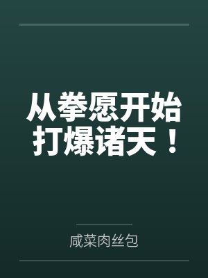 从拳愿开始打爆诸天！