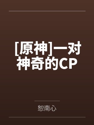 [原神]一对神奇的CP