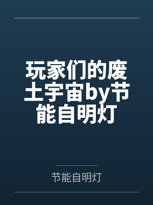 玩家们的废土宇宙by节能自明灯
