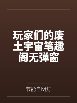 玩家们的废土宇宙笔趣阁无弹窗