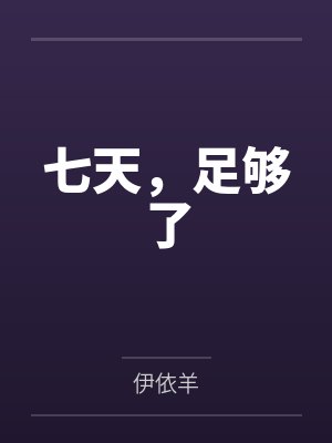 七天，足够了