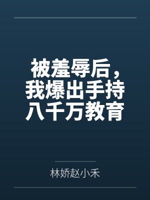 被羞辱后，我爆出手持八千万教育基金