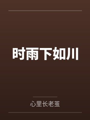 时雨下如川