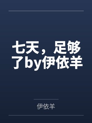 七天，足够了by伊依羊