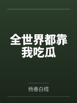 全世界都靠我吃瓜