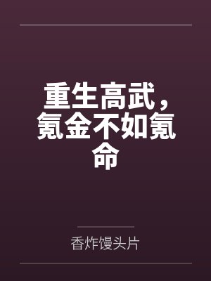 重生高武，氪金不如氪命by香炸馒头片