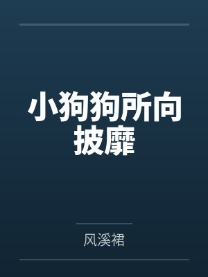 小狗狗所向披靡