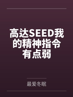高达SEED我的精神指令有点弱笔趣阁无弹窗