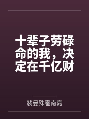 十辈子劳碌命的我,决定在千亿财阀家当咸鱼