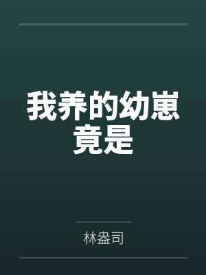 我养的幼崽竟是by林盎司