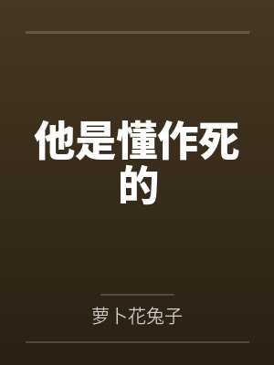 他是懂作死的笔趣阁无弹窗