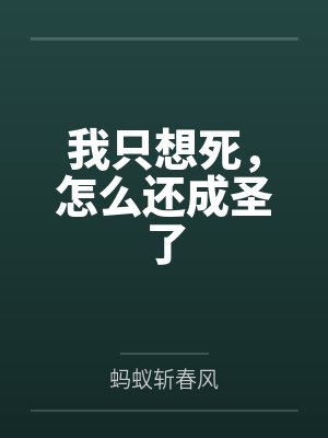 我只想死，怎么还成圣了by蚂蚁斩春风笔趣阁无弹窗