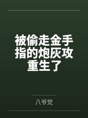 被偷走金手指的炮灰攻重生了by八爷党笔趣阁无弹窗