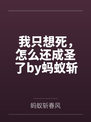 我只想死，怎么还成圣了by蚂蚁斩春风笔趣阁无弹窗