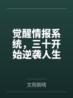 觉醒情报系统，三十开始逆袭人生笔趣阁无弹窗