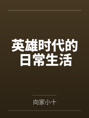 英雄时代的日常生活by向家小十