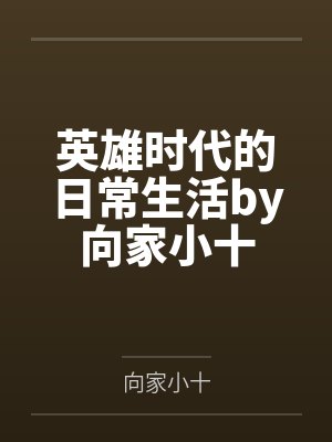 英雄时代的日常生活by向家小十
