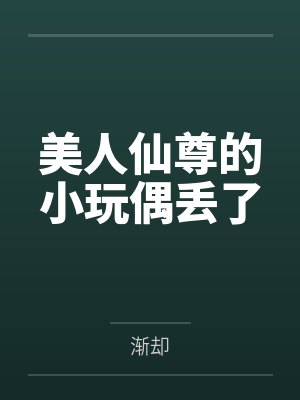 美人仙尊的小玩偶丢了