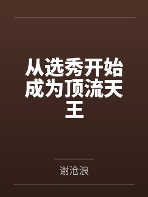 从选秀开始成为顶流天王by谢沧浪