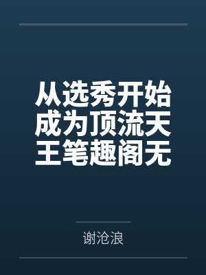 从选秀开始成为顶流天王笔趣阁无弹窗