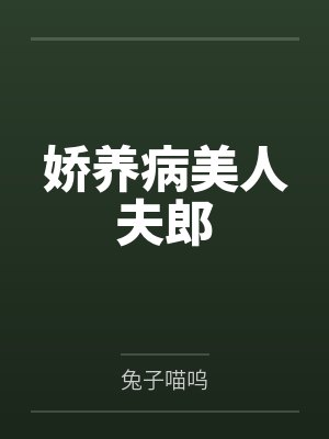 娇养病美人夫郎笔趣阁无弹窗
