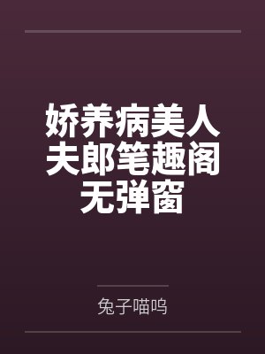娇养病美人夫郎笔趣阁无弹窗