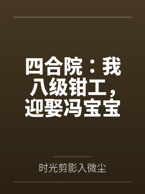 四合院：我八级钳工，迎娶冯宝宝