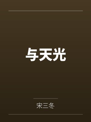 与天光by宋三冬