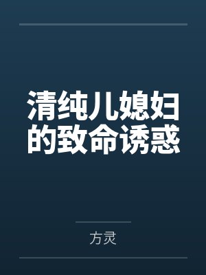清纯儿媳妇的致命诱惑by方灵