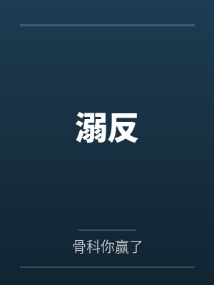 溺反by骨科你赢了