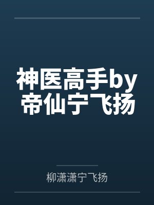 神医高手by帝仙宁飞扬