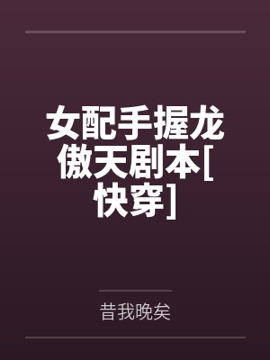 女配手握龙傲天剧本[快穿]