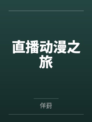 直播动漫之旅