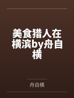 美食猎人在横滨by舟自横