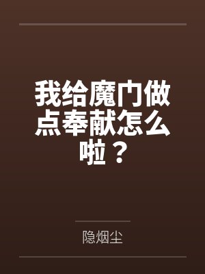 我给魔门做点奉献怎么啦？