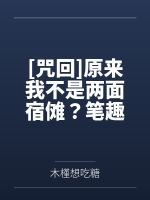 [咒回]原来我不是两面宿傩？笔趣阁无弹窗