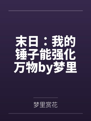末日：我的锤子能强化万物by梦里赏花