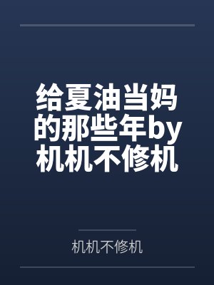 给夏油当妈的那些年by机机不修机