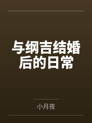 与纲吉结婚后的日常