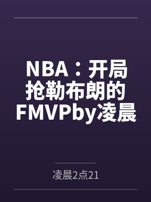 NBA：开局抢勒布朗的FMVPby凌晨2点21