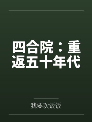 四合院：重返五十年代笔趣阁无弹窗